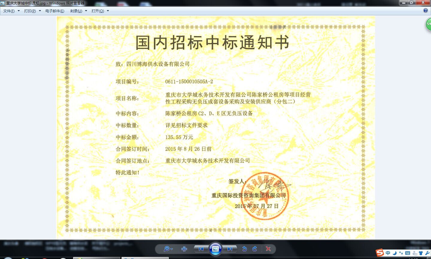 重慶大學(xué)城中標(biāo)通知書.jpg 重慶大學(xué)城中標(biāo)通知書.jpg